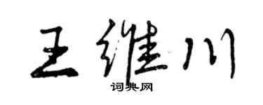 曾庆福王维川行书个性签名怎么写