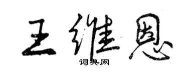曾庆福王维恩行书个性签名怎么写
