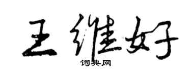 曾庆福王维好行书个性签名怎么写