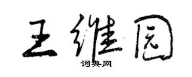 曾庆福王维园行书个性签名怎么写