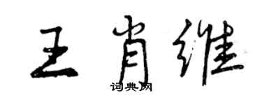 曾庆福王肖维行书个性签名怎么写