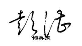 梁锦英彭湛草书个性签名怎么写