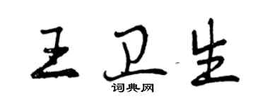 曾庆福王卫生行书个性签名怎么写