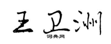 曾庆福王卫洲行书个性签名怎么写