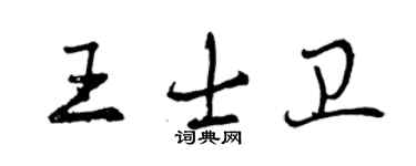 曾庆福王士卫行书个性签名怎么写