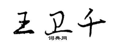 曾庆福王卫千行书个性签名怎么写