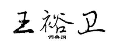 曾庆福王裕卫行书个性签名怎么写