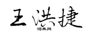 曾庆福王洪捷行书个性签名怎么写