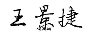 曾庆福王景捷行书个性签名怎么写