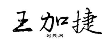 曾庆福王加捷行书个性签名怎么写