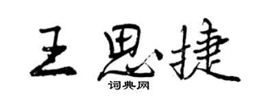曾庆福王思捷行书个性签名怎么写