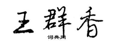 曾庆福王群香行书个性签名怎么写