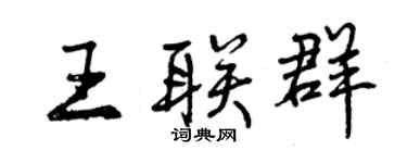 曾庆福王联群行书个性签名怎么写