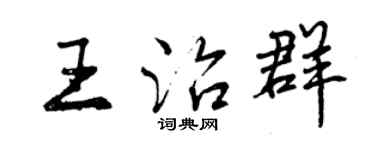 曾庆福王治群行书个性签名怎么写