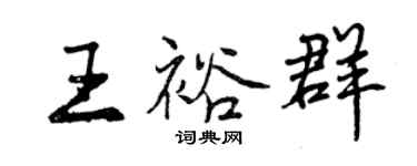 曾庆福王裕群行书个性签名怎么写