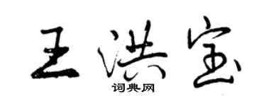 曾庆福王洪宝行书个性签名怎么写