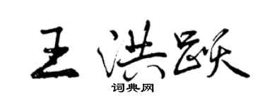 曾庆福王洪跃行书个性签名怎么写