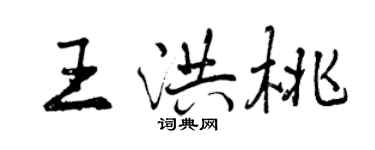 曾庆福王洪桃行书个性签名怎么写