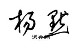梁锦英杨默草书个性签名怎么写