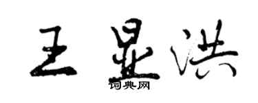 曾庆福王显洪行书个性签名怎么写