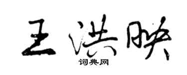 曾庆福王洪映行书个性签名怎么写