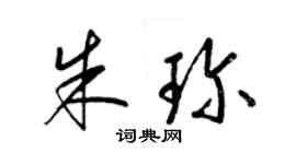 梁锦英朱珍草书个性签名怎么写