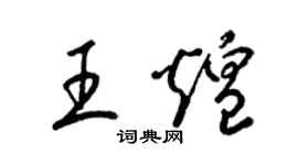 梁锦英王煌草书个性签名怎么写