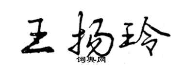 曾庆福王扬玲行书个性签名怎么写