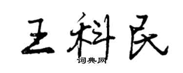 曾庆福王科民行书个性签名怎么写