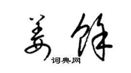 梁锦英姜余草书个性签名怎么写