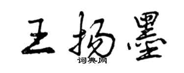 曾庆福王扬墨行书个性签名怎么写