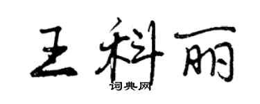 曾庆福王科丽行书个性签名怎么写