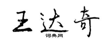 曾庆福王达奇行书个性签名怎么写
