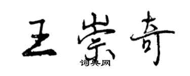 曾庆福王崇奇行书个性签名怎么写