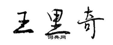 曾庆福王里奇行书个性签名怎么写