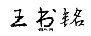 曾庆福王书铭行书个性签名怎么写
