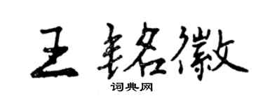 曾庆福王铭徽行书个性签名怎么写