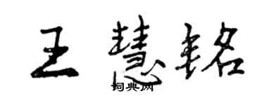 曾庆福王慧铭行书个性签名怎么写