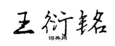 曾庆福王衍铭行书个性签名怎么写