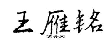 曾庆福王雁铭行书个性签名怎么写