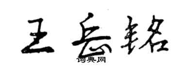 曾庆福王岳铭行书个性签名怎么写