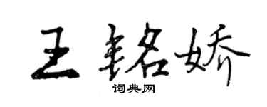 曾庆福王铭娇行书个性签名怎么写