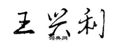 曾庆福王兴利行书个性签名怎么写