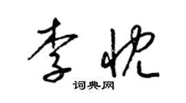 梁锦英李忱草书个性签名怎么写