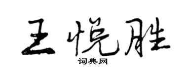 曾庆福王悦胜行书个性签名怎么写
