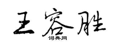 曾庆福王容胜行书个性签名怎么写