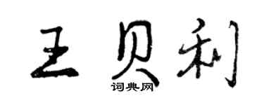 曾庆福王贝利行书个性签名怎么写