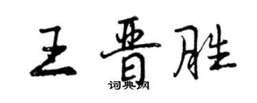曾庆福王晋胜行书个性签名怎么写