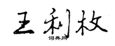 曾庆福王利枚行书个性签名怎么写