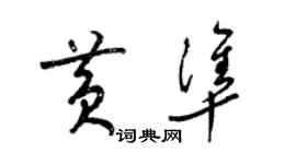 梁锦英黄准草书个性签名怎么写